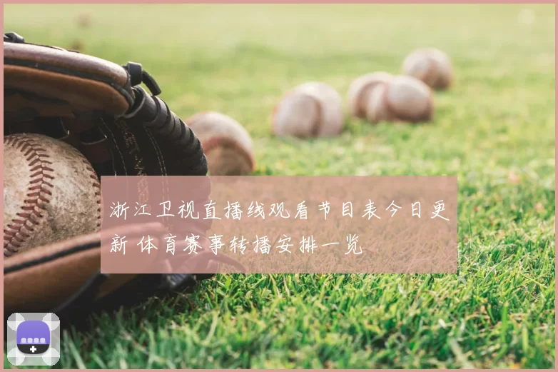 浙江卫视直播线观看节目表今日更新 体育赛事转播安排一览