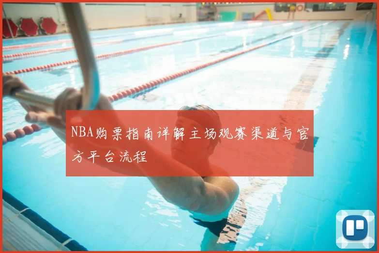 NBA购票指南详解主场观赛渠道与官方平台流程