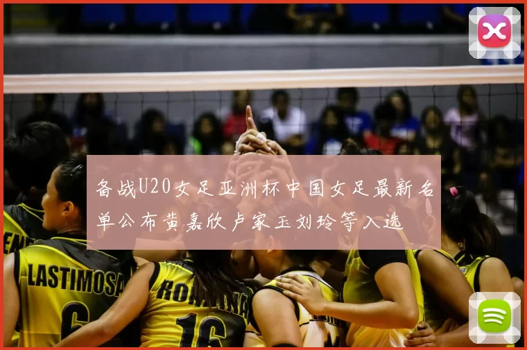 备战U20女足亚洲杯中国女足最新名单公布黄嘉欣卢家玉刘玲等入选