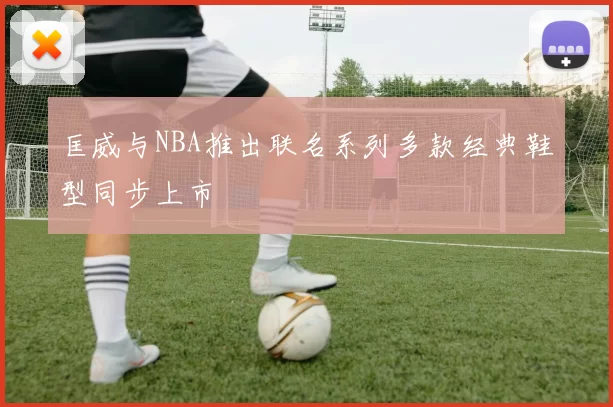 匡威与NBA推出联名系列多款经典鞋型同步上市