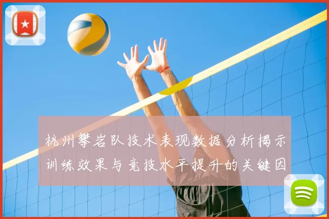 杭州攀岩队技术表现数据分析揭示训练效果与竞技水平提升的关键因素