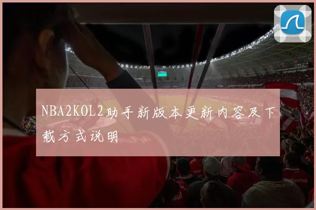 NBA2KOL2助手新版本更新内容及下载方式说明