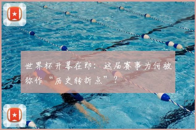 世界杯开幕在即：这届赛事为何被称作“历史转折点”？