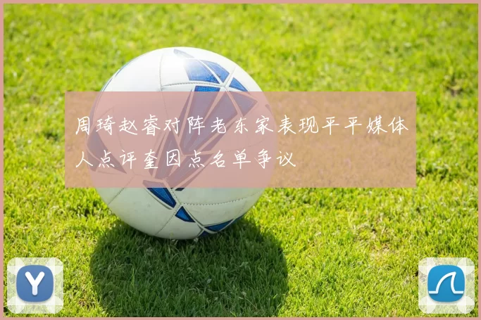 周琦赵睿对阵老东家表现平平媒体人点评奎因点名单争议