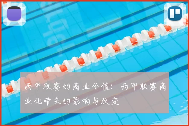 西甲联赛的商业价值：西甲联赛商业化带来的影响与改变