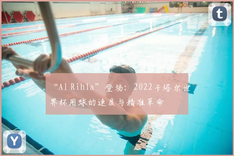 “Al Rihla”登场:2022卡塔尔世界杯用球的速度与精准革命