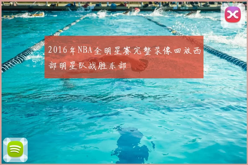 2016年NBA全明星赛完整录像回放西部明星队战胜东部