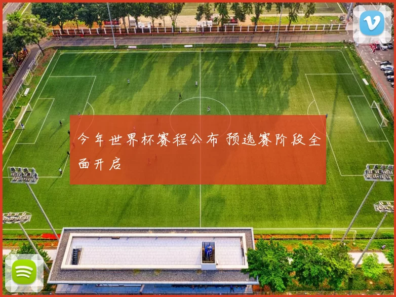今年世界杯赛程公布 预选赛阶段全面开启