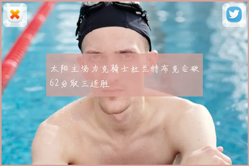 太阳主场力克骑士杜兰特布克合砍62分取三连胜